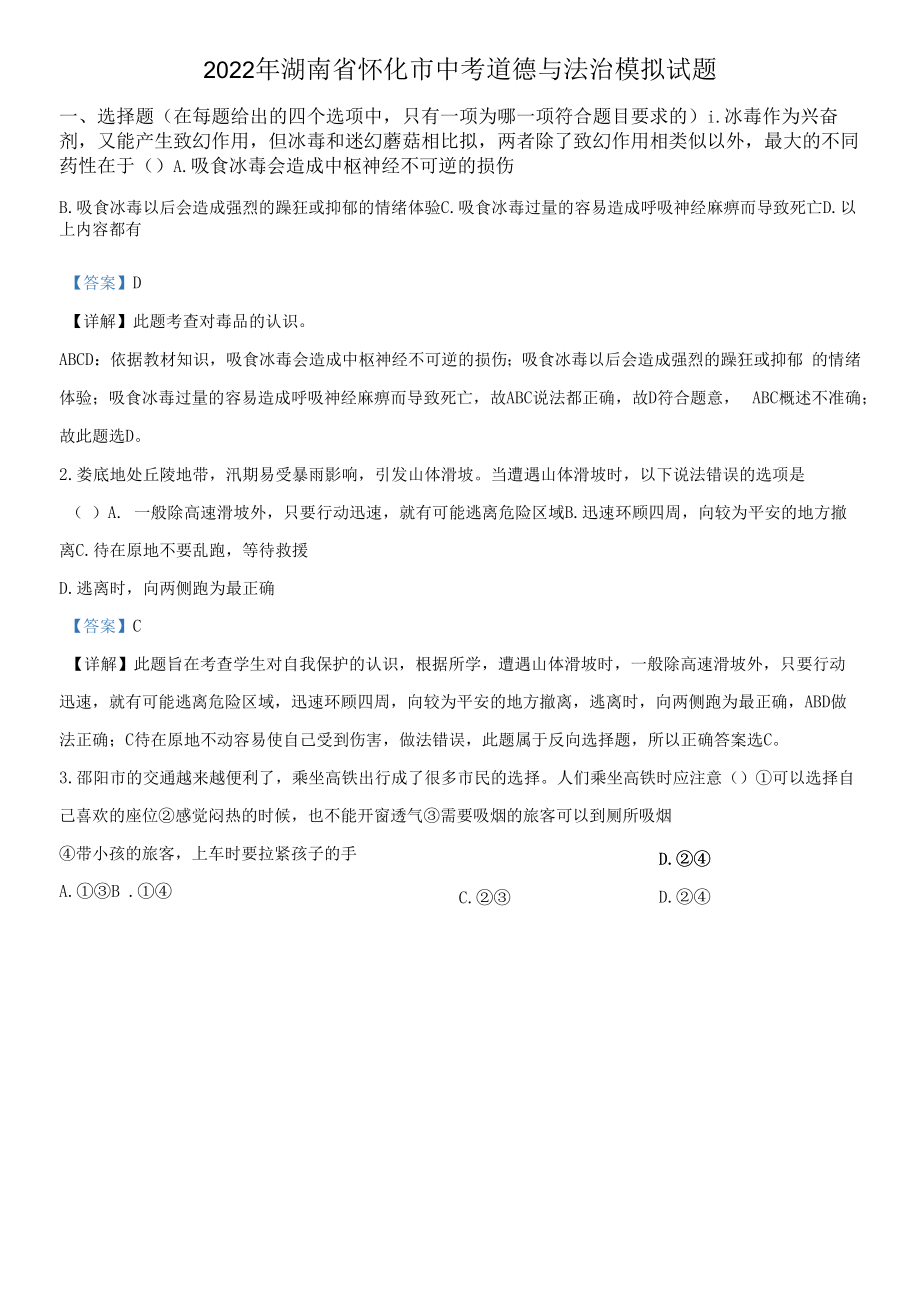 2022年湖南省怀化市中考道德与法治模拟试题（含答案）.docx_第1页