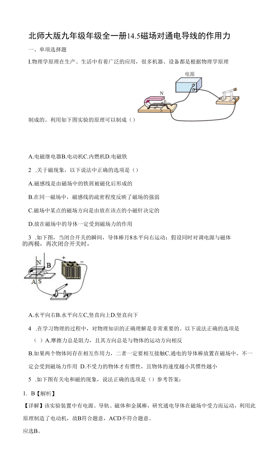 北师大版九年级年级全一册14.5磁场对通电导线的作用力 同步练习（有解析）.docx_第1页