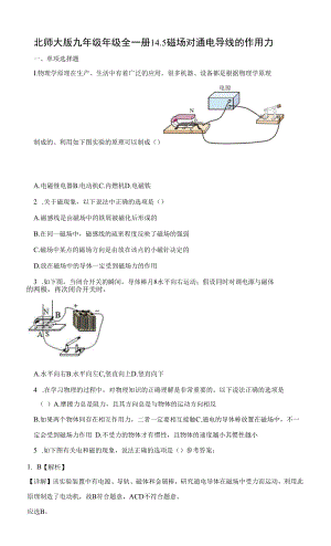 北师大版九年级年级全一册14.5磁场对通电导线的作用力 同步练习（有解析）.docx