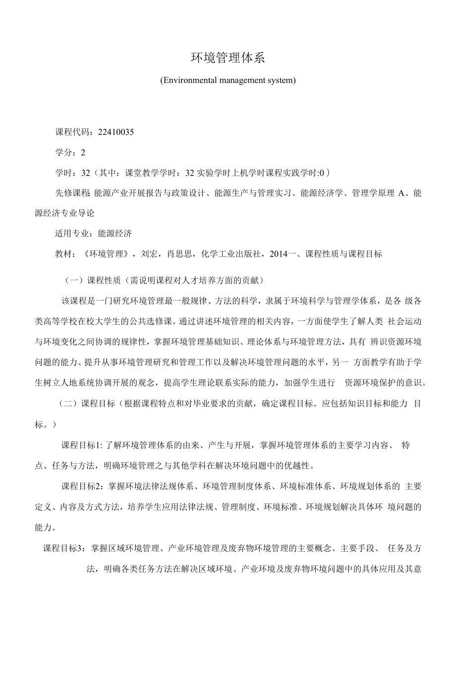 《环境管理体系》课程教学大纲（本科）.docx_第1页