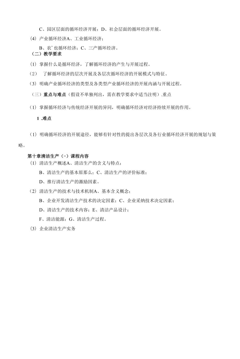 《环境管理体系》课程教学大纲（本科）.docx_第2页