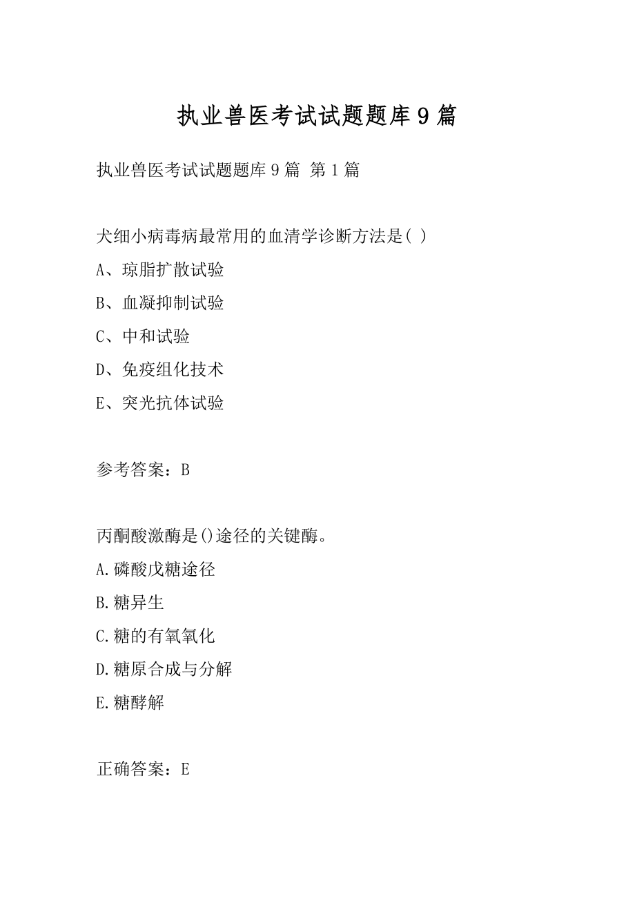 执业兽医考试试题题库9篇.docx_第1页