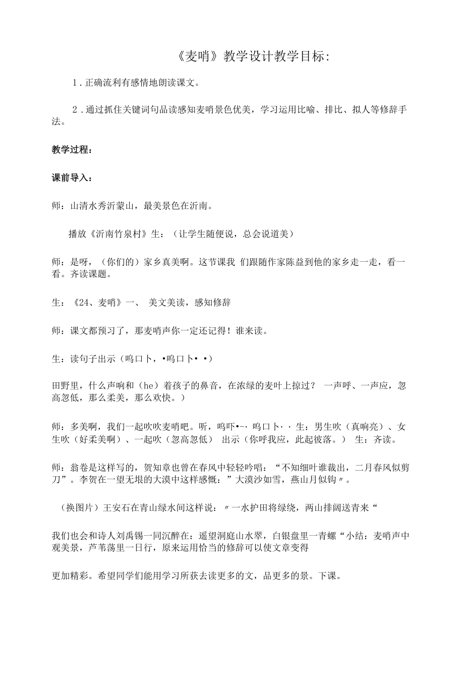 四下《麦哨》教学设计.docx_第1页