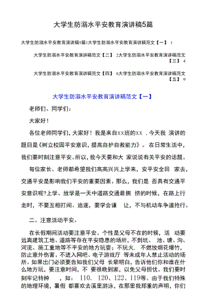 大学生防溺水安全教育演讲稿5篇.docx