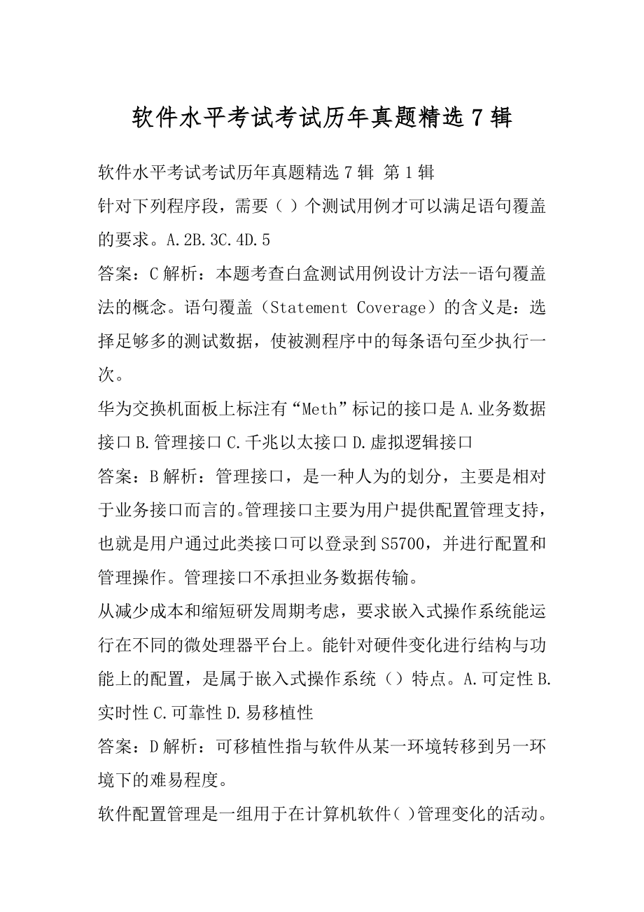 软件水平考试考试历年真题精选7辑.docx_第1页