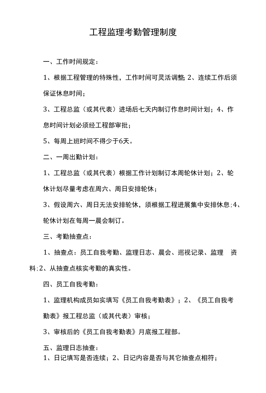 企业员工考勤管理制度 (26).docx_第1页