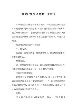 演讲时需要注意的一些细节.docx