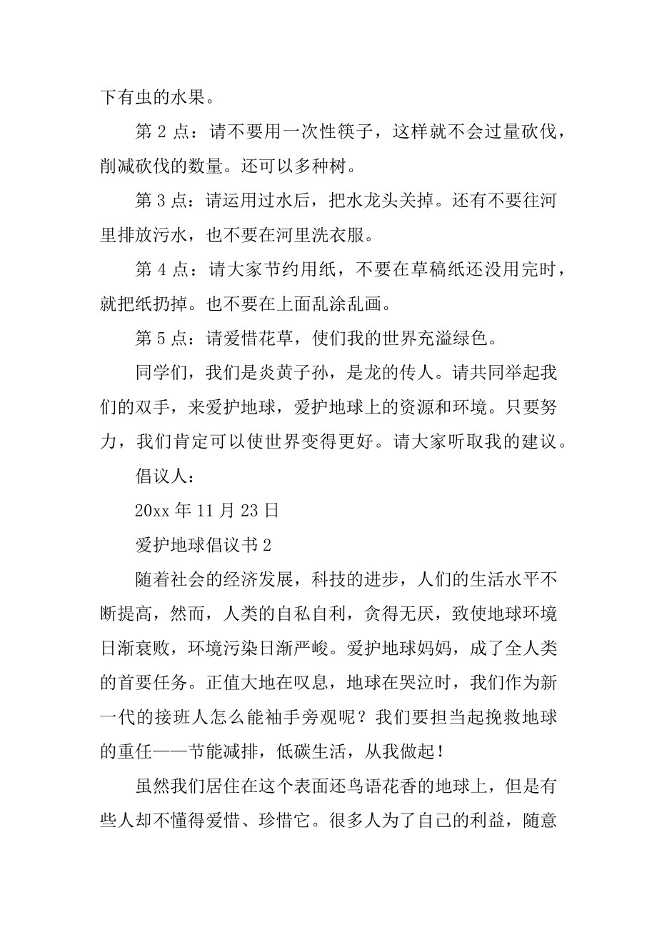 保护地球倡议书10篇.docx_第2页