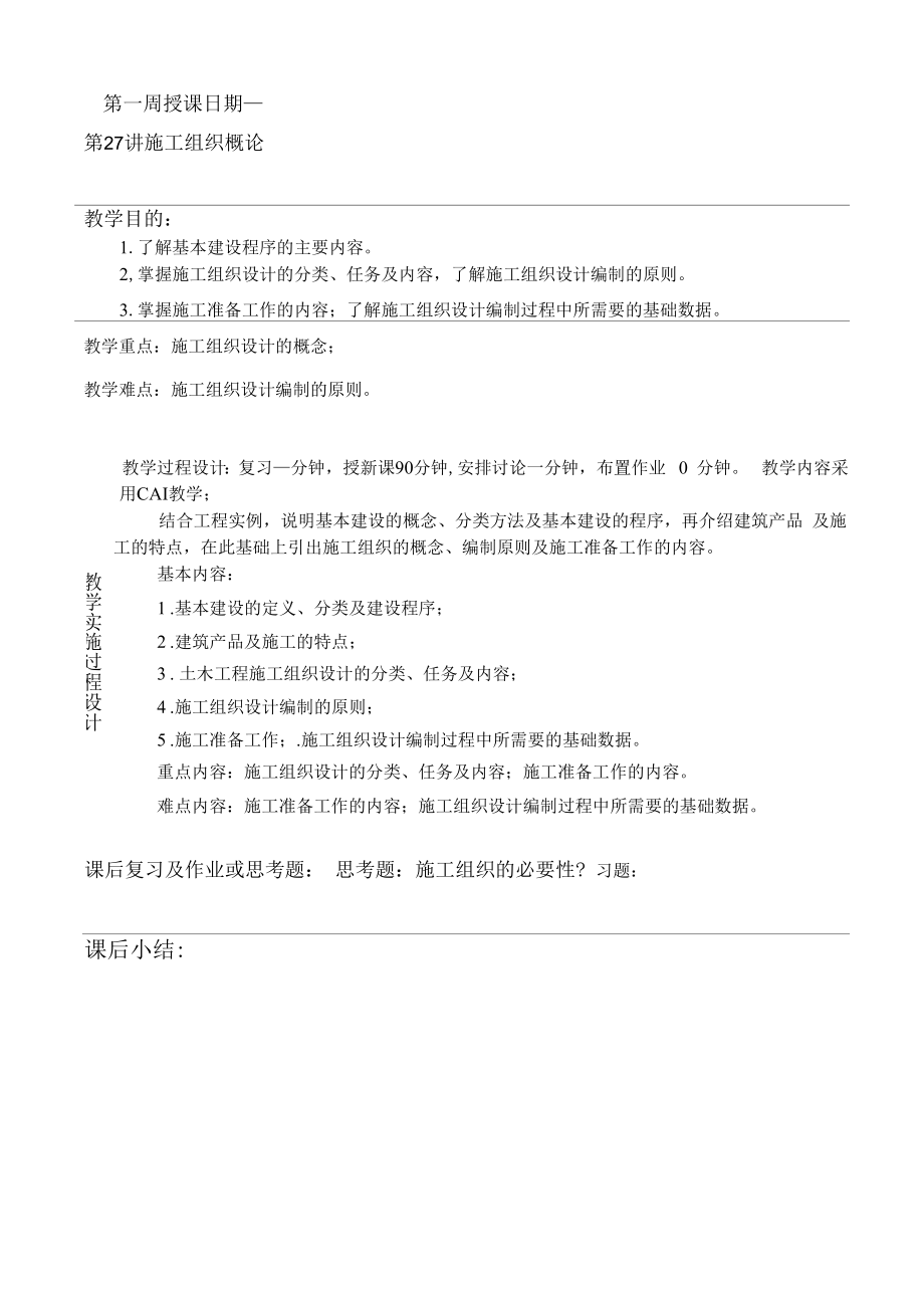 土木建筑工程设计教案-施工组织概论.docx_第2页