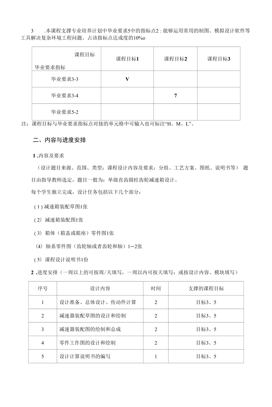 《机械设计基础课程设计》课程教学大纲（本科）.docx_第2页