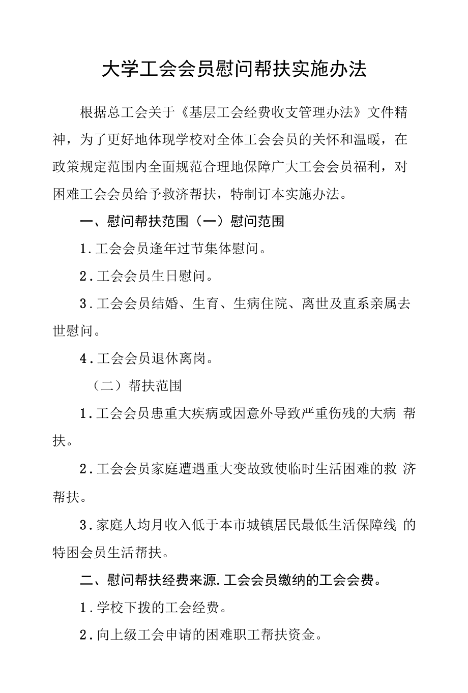 大学工会会员慰问帮扶实施办法.docx_第1页