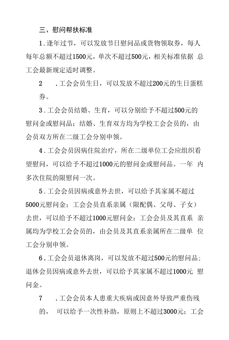 大学工会会员慰问帮扶实施办法.docx_第2页