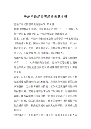 房地产经纪协理经典例题6辑.docx