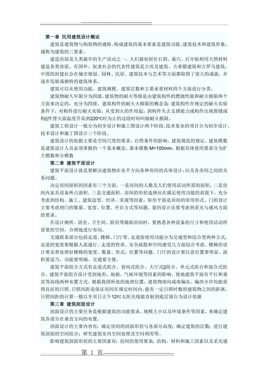 一级建造师考试建筑工程知识点(27页).doc_第1页