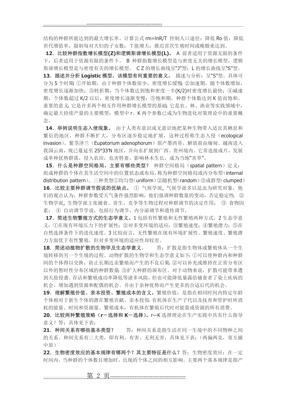 《生态学》课后习题答案(8页).doc_第2页