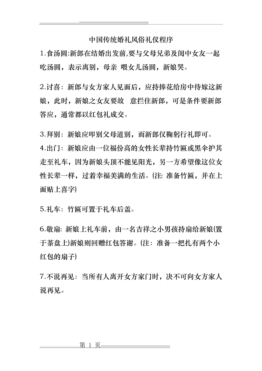 中国传统婚礼风俗礼仪程序(3页).doc_第1页