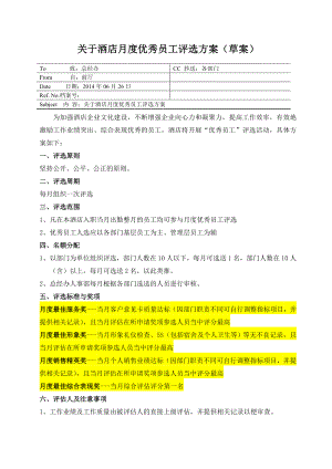 酒店月度优秀员工评选方案(2).doc