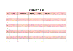 领用物品登记表.docx