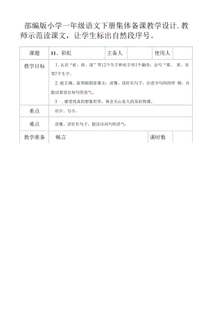 部编版小学一年级语文下册集体备课《11、彩虹》教学设计 (2).docx