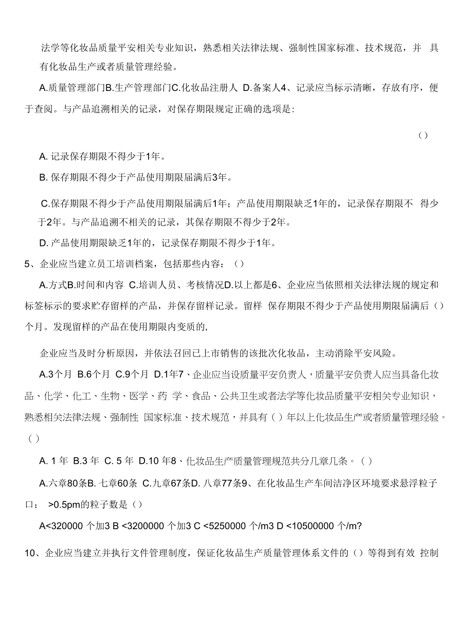 化妆品生产质量管理规范培训试题.docx_第2页