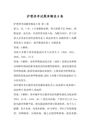 护理类考试题库精选8卷.docx