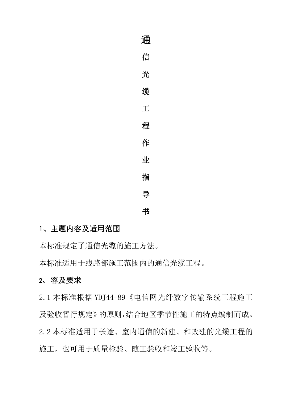 通信光缆工程作业指导书.doc_第1页