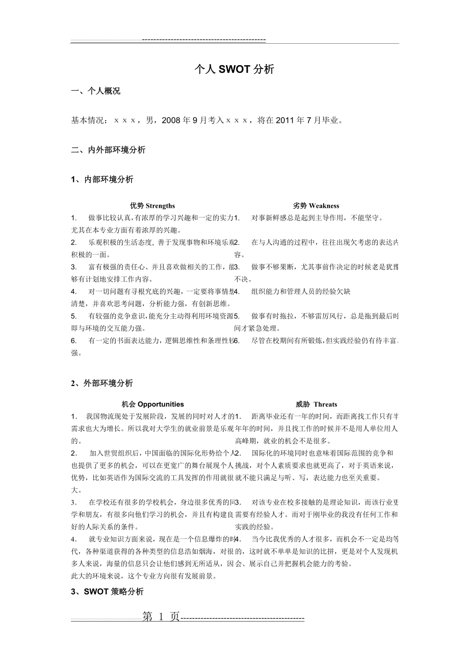 个人职业生涯SWOT分析范例(3页).doc_第1页