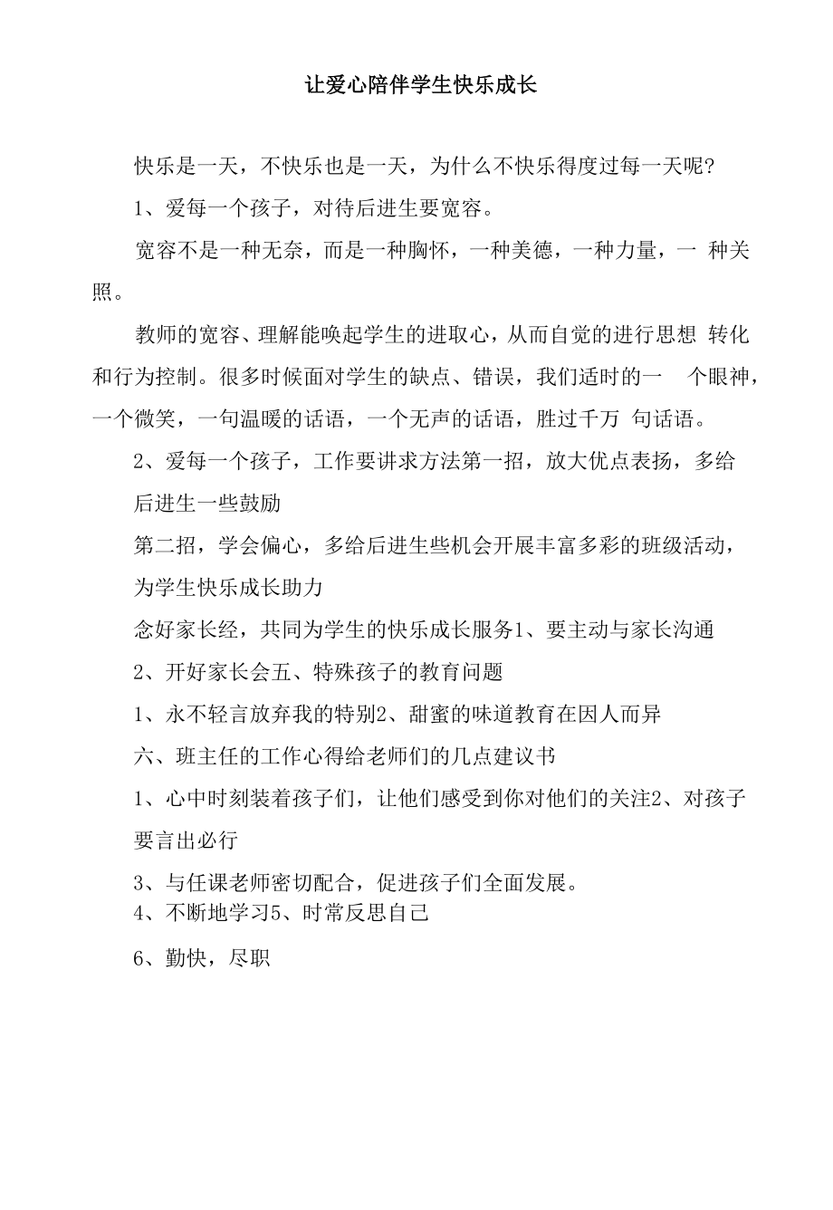 让爱心陪伴学生快乐成长.docx_第1页