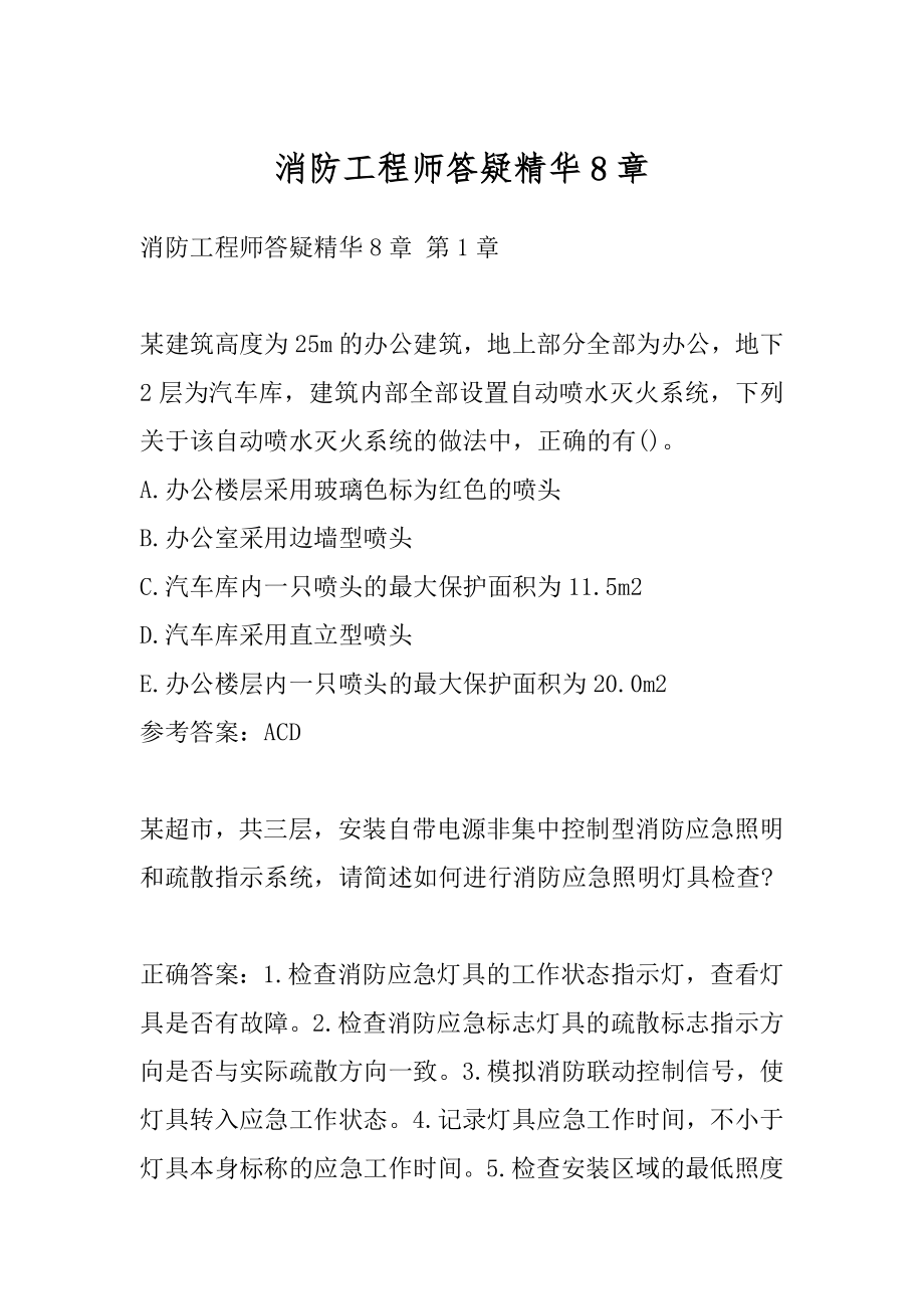 消防工程师答疑精华8章.docx_第1页