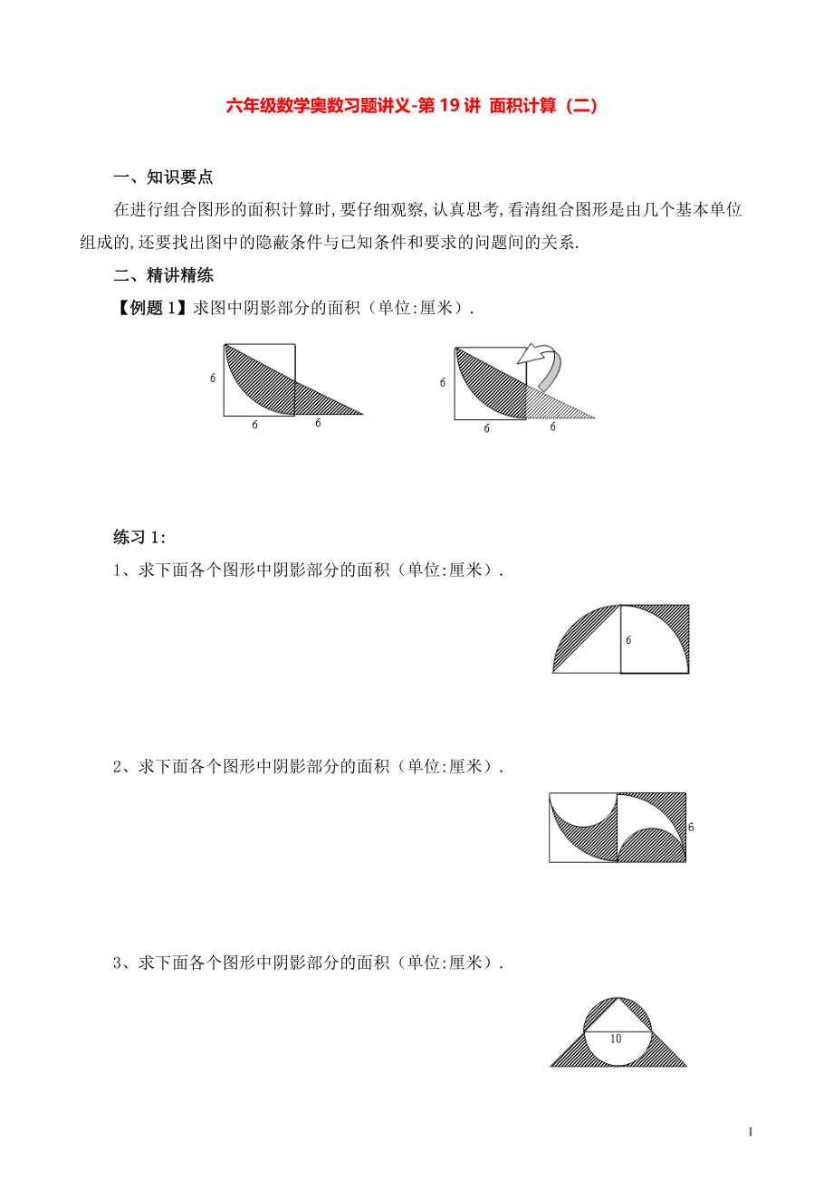 六年级数学奥数习题讲义《面积计算（二）》.pdf_第1页