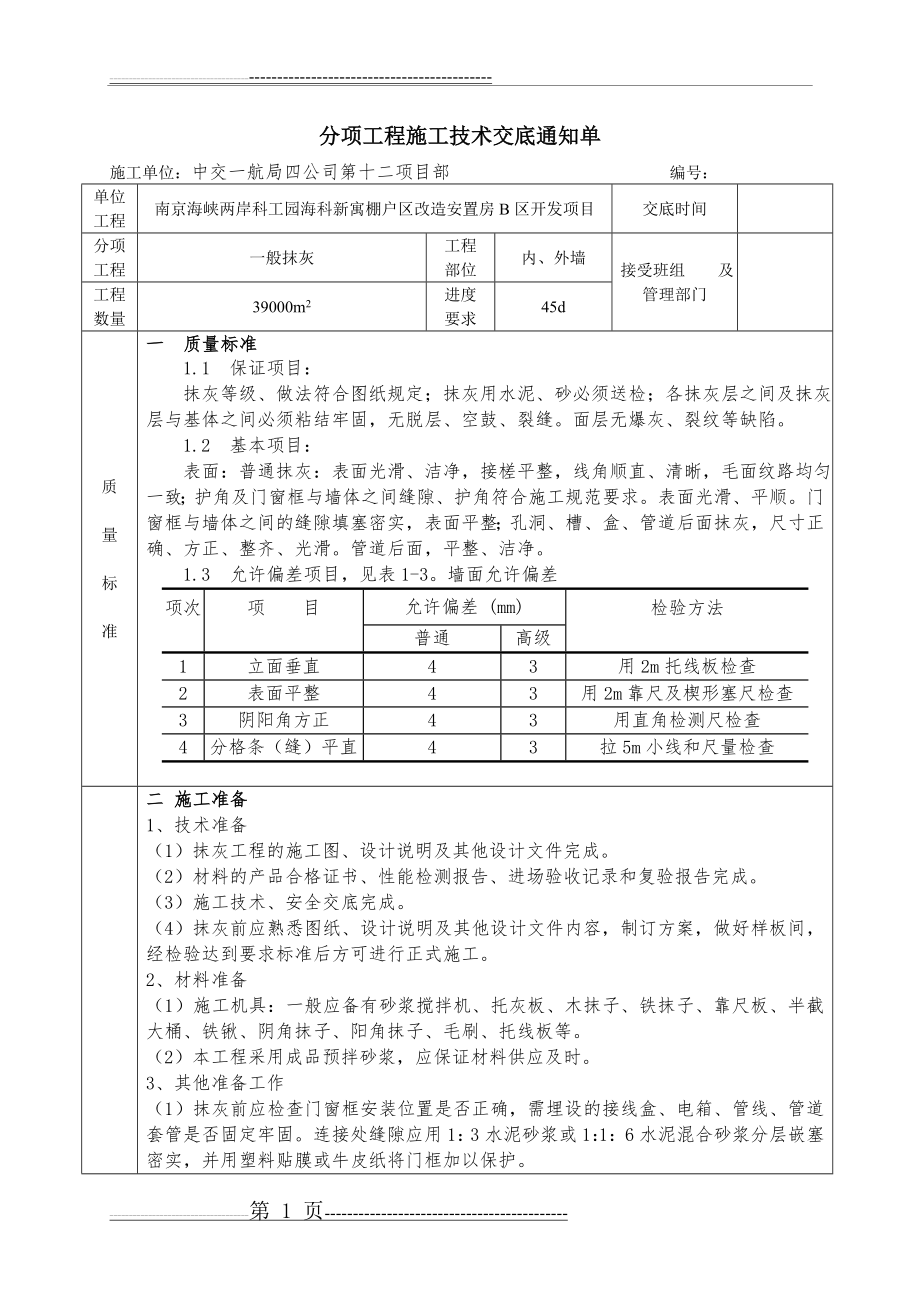 一般抹灰技术交底2016新(7页).doc_第1页