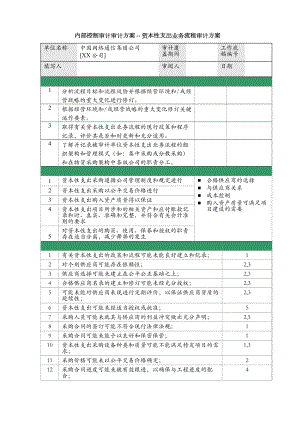 资本性支出审计方案.doc