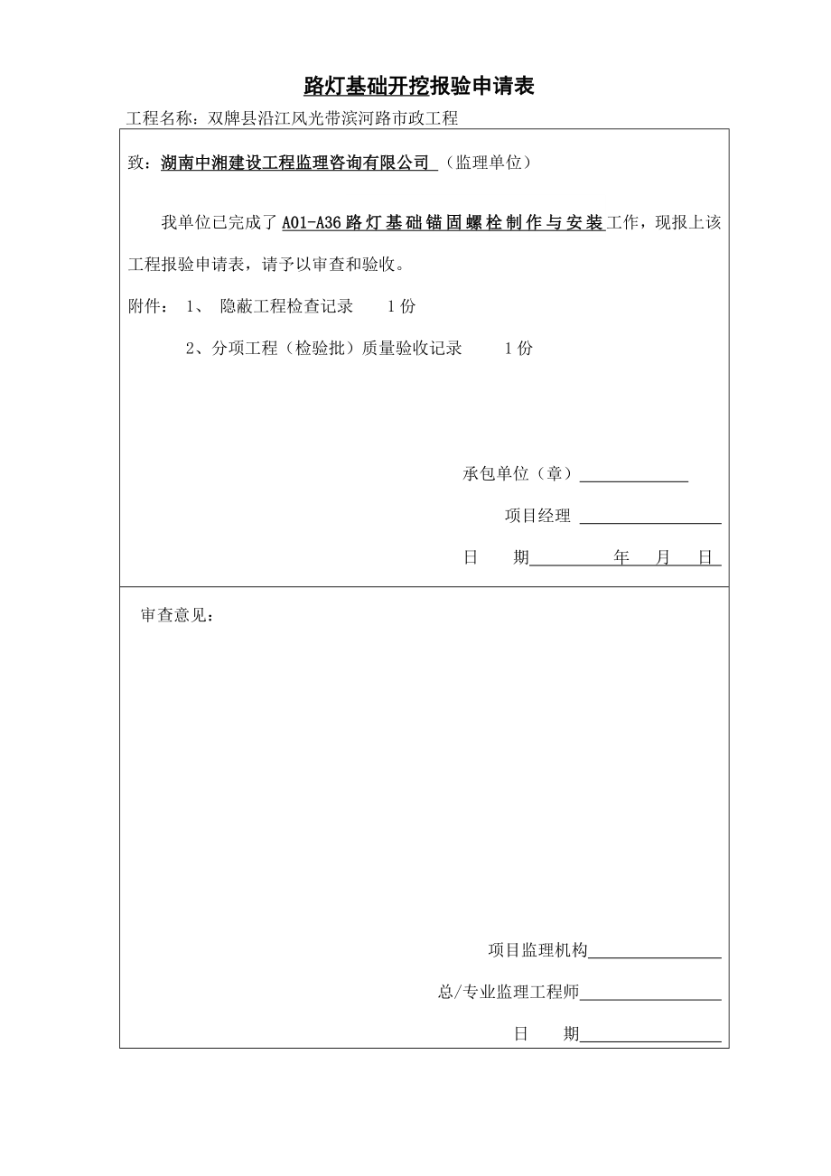 路灯基础锚固螺栓制作与安装.doc_第1页