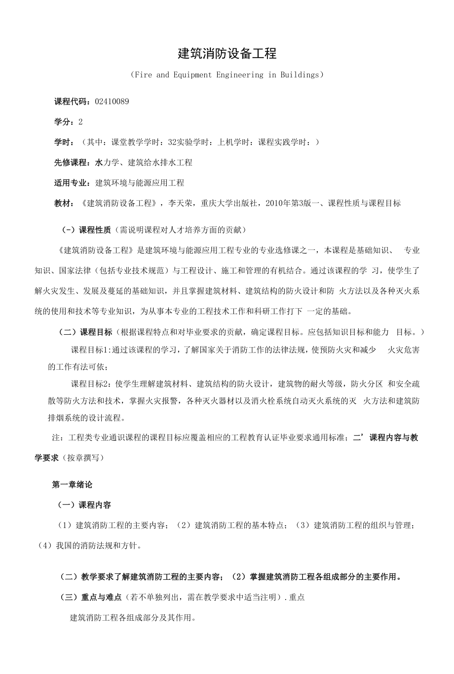 《建筑消防设备工程》课程教学大纲（本科）.docx_第1页