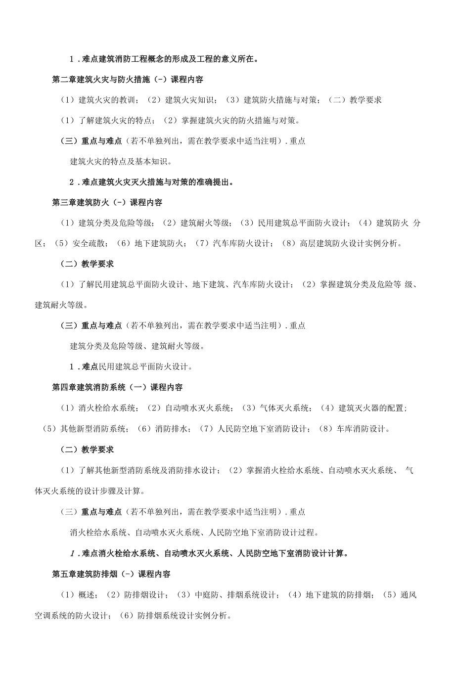 《建筑消防设备工程》课程教学大纲（本科）.docx_第2页