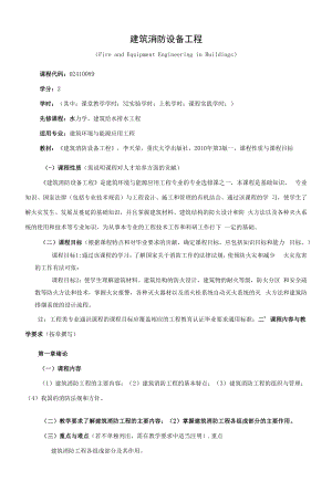 《建筑消防设备工程》课程教学大纲（本科）.docx