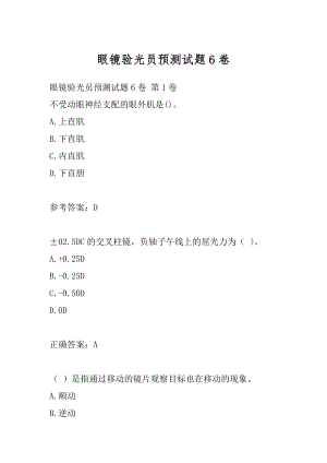 眼镜验光员预测试题6卷.docx