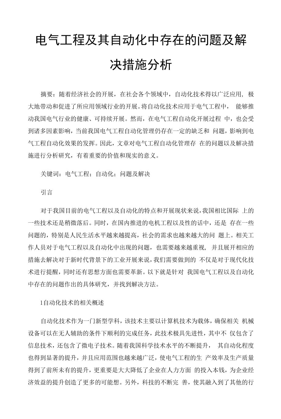 电气工程及其自动化中存在的问题及解决措施分析 (4).docx_第1页