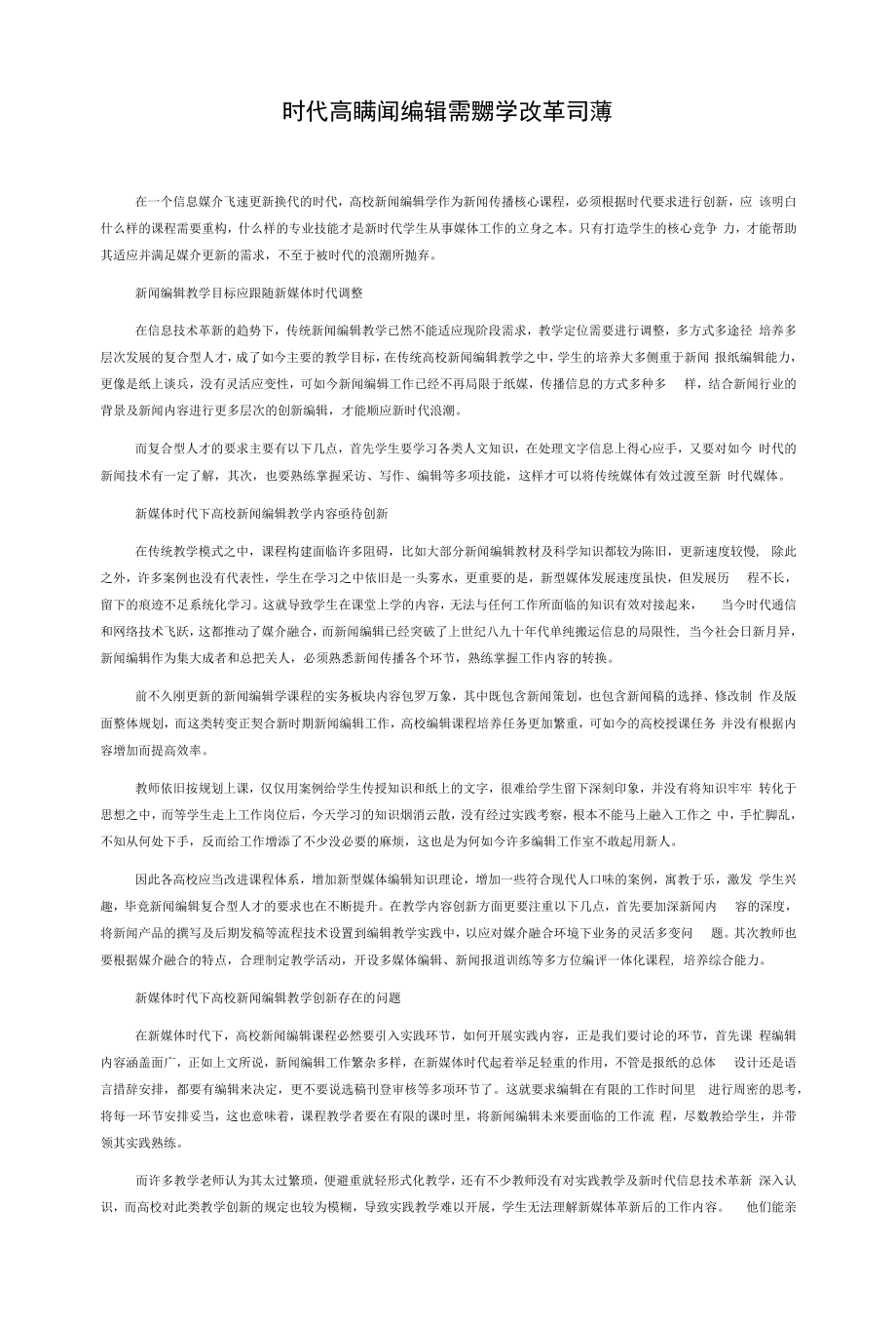 新媒体时代高校新闻编辑课程教学改革与探索.docx_第1页