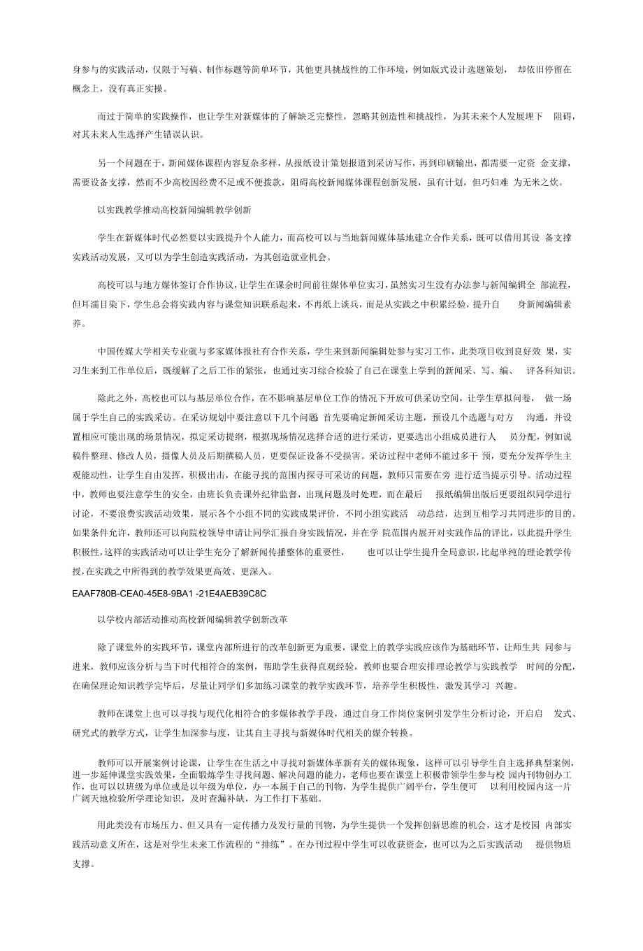 新媒体时代高校新闻编辑课程教学改革与探索.docx_第2页