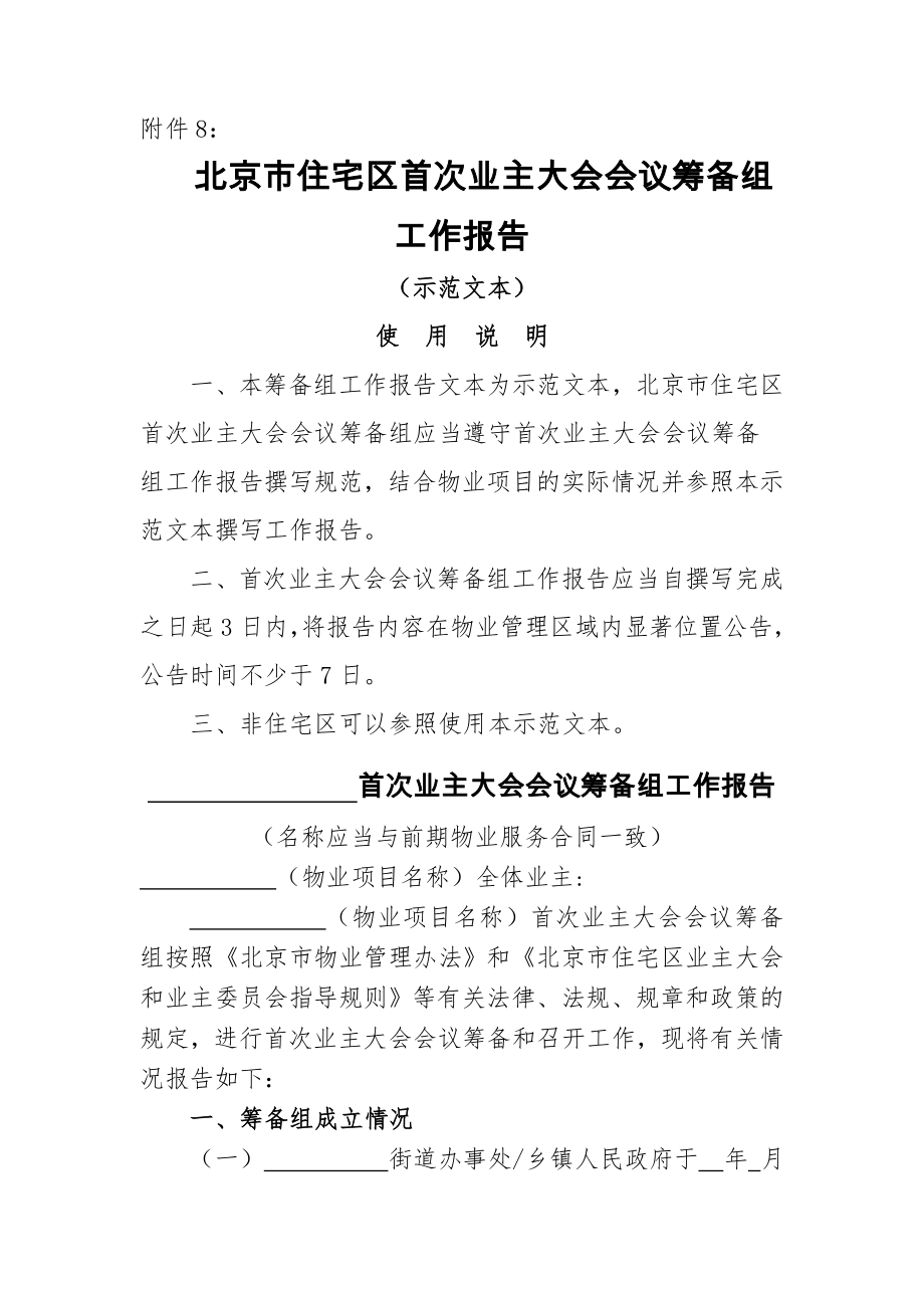 首次业主大会会议筹备组工作报告示范文本.doc_第1页