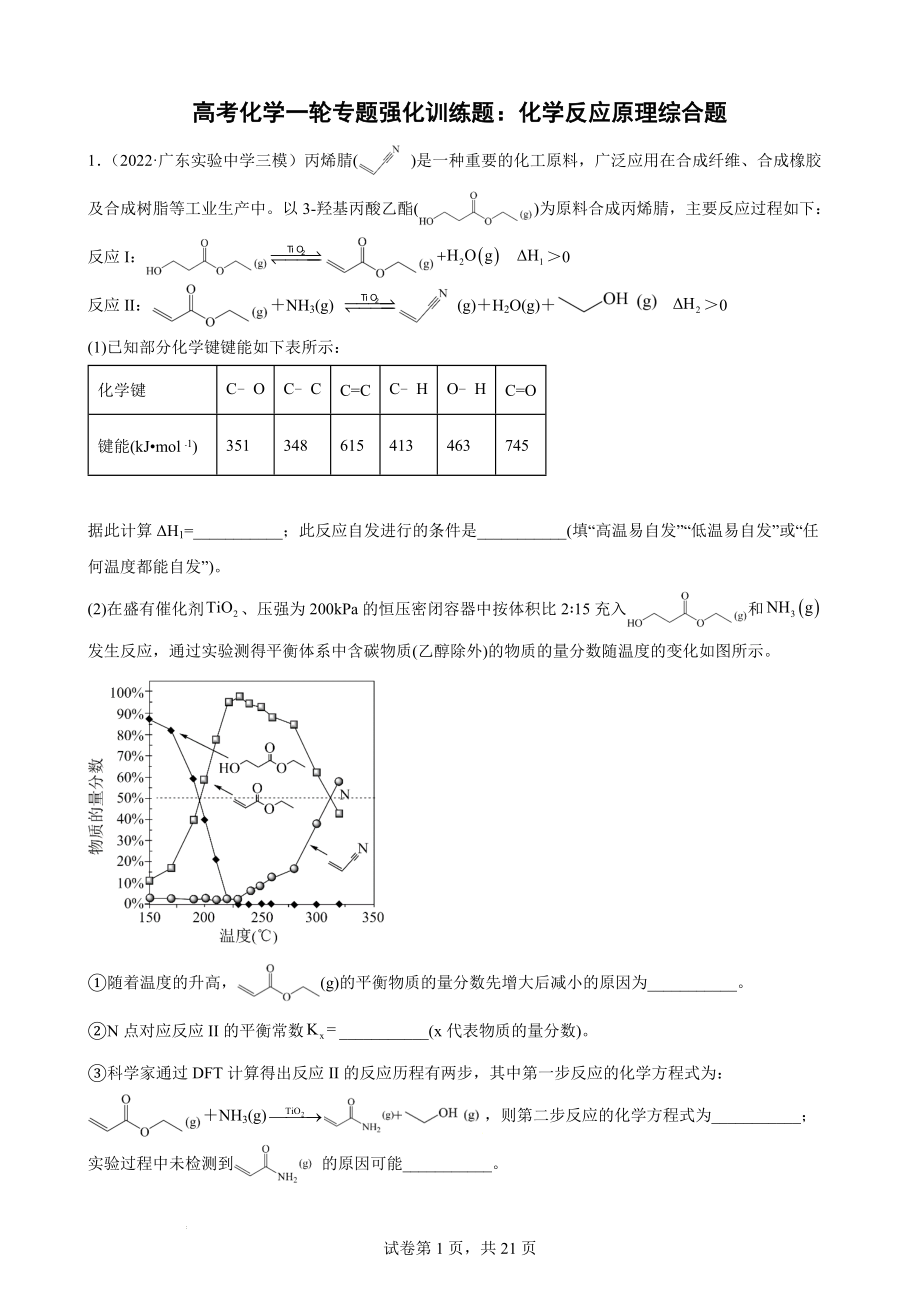 【精编版】高考化学一轮专题强化训练题：化学反应原理综合题.docx_第1页