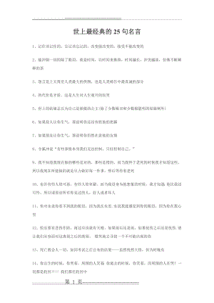 世上最经典的25句名言(2页).doc