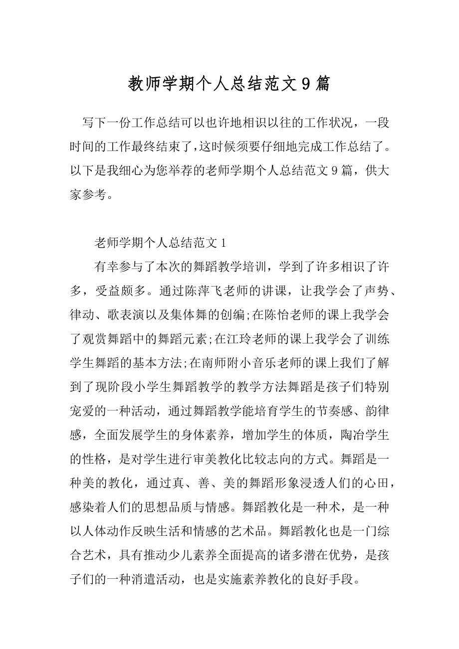 教师学期个人总结范文9篇.docx_第1页