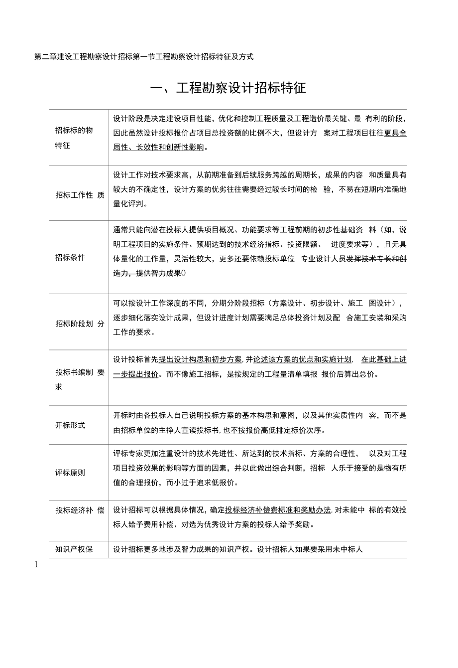 监理工程师《建设工程合同管理》教材解析-第二章建设工程勘察设计招标.docx_第1页