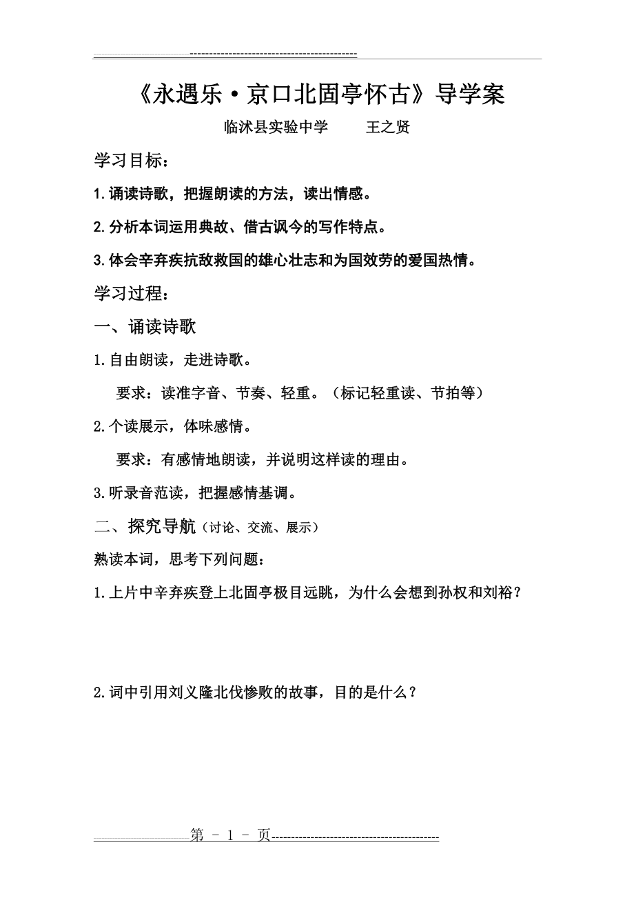 《永遇乐 京口北固亭怀古》导学案(2页).doc_第1页