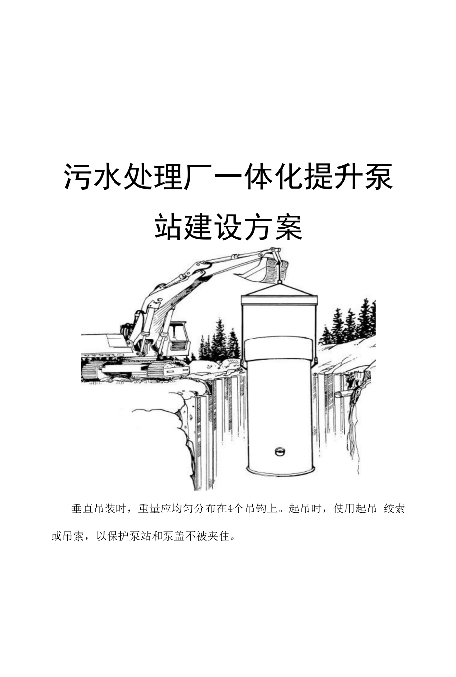 污水处理厂一体化提升泵站施工组织方案.docx_第1页