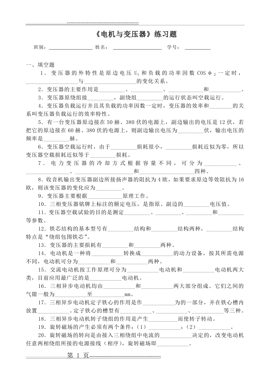 《电机与变压器》练习题(12页).doc_第1页