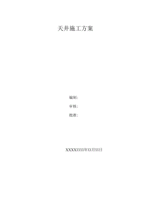 矿山天井施工方案通用版.docx