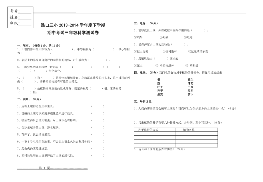 三年级下学期科学期中试卷(1页).doc_第1页